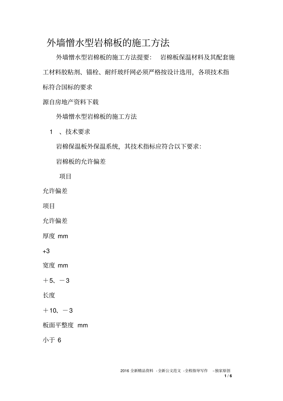 外墙憎水型岩棉板的施工方法_第1页