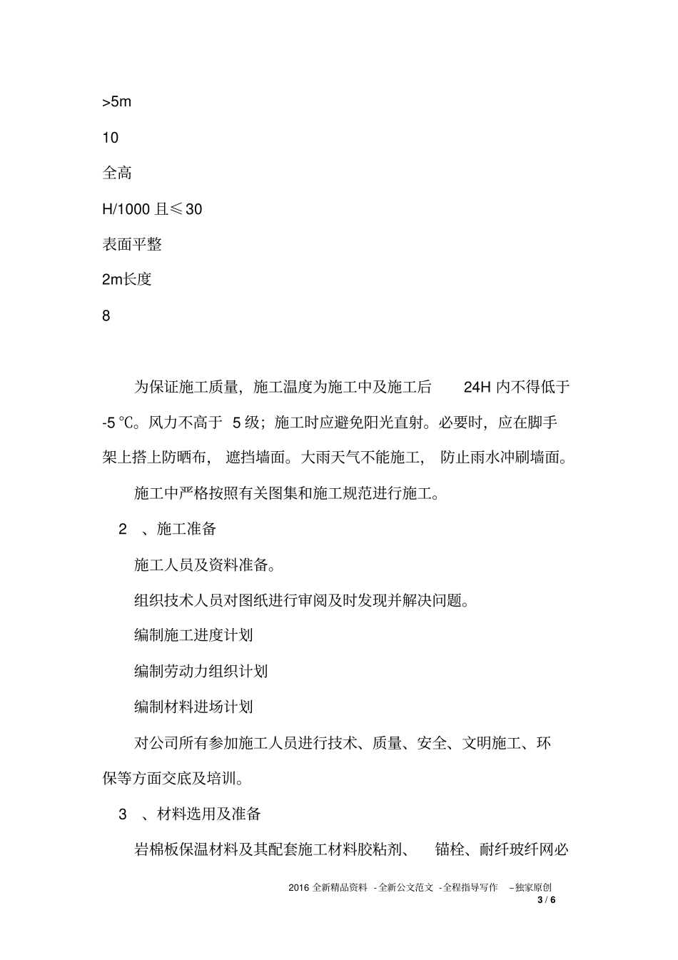 外墙憎水型岩棉板的施工方法_第3页