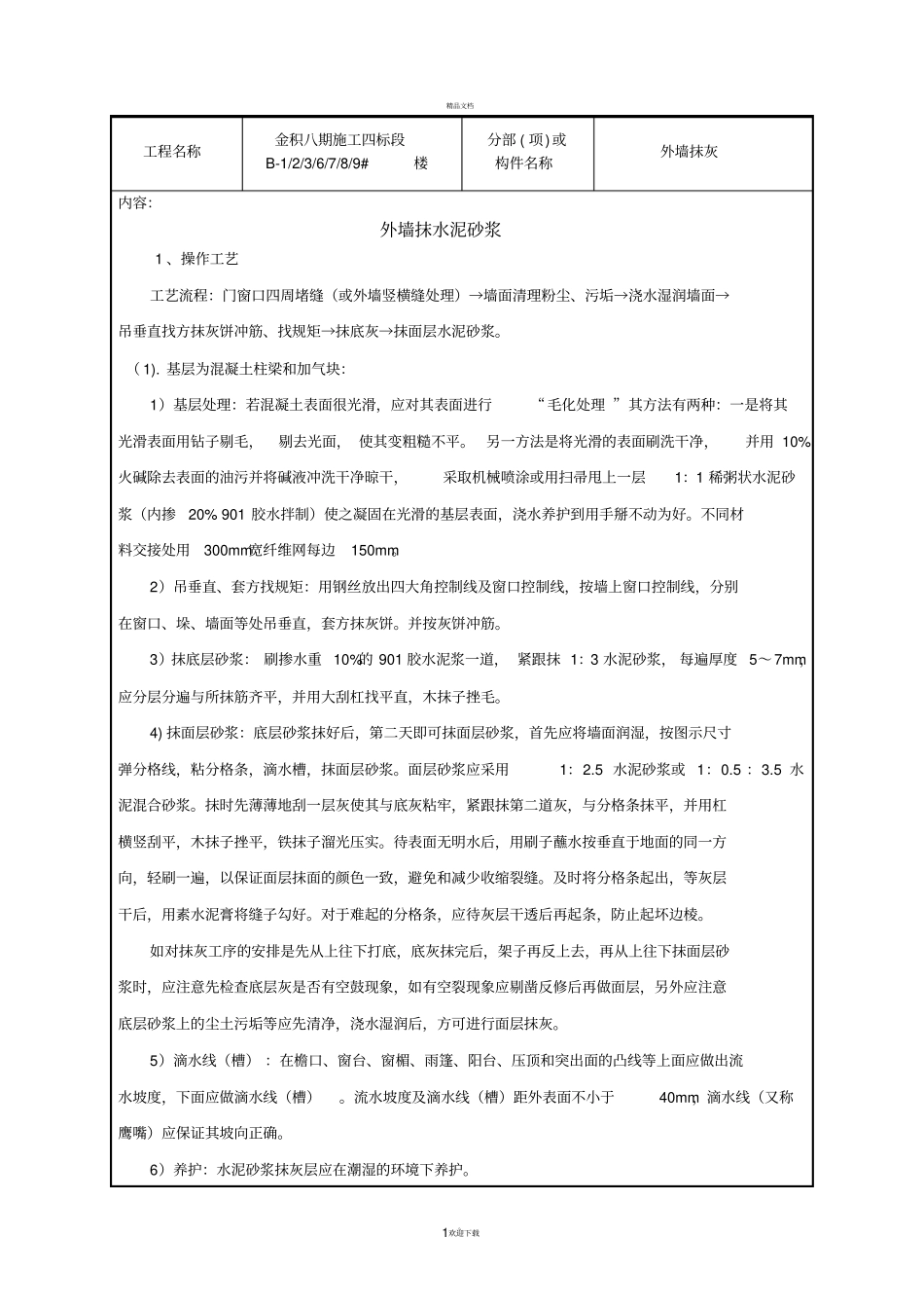 外墙抹水泥砂浆技术交底_第1页