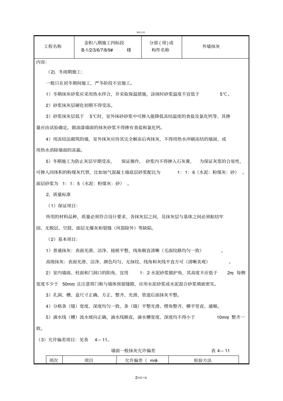 外墙抹水泥砂浆技术交底_第2页