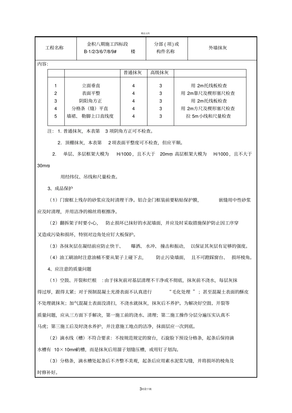 外墙抹水泥砂浆技术交底_第3页