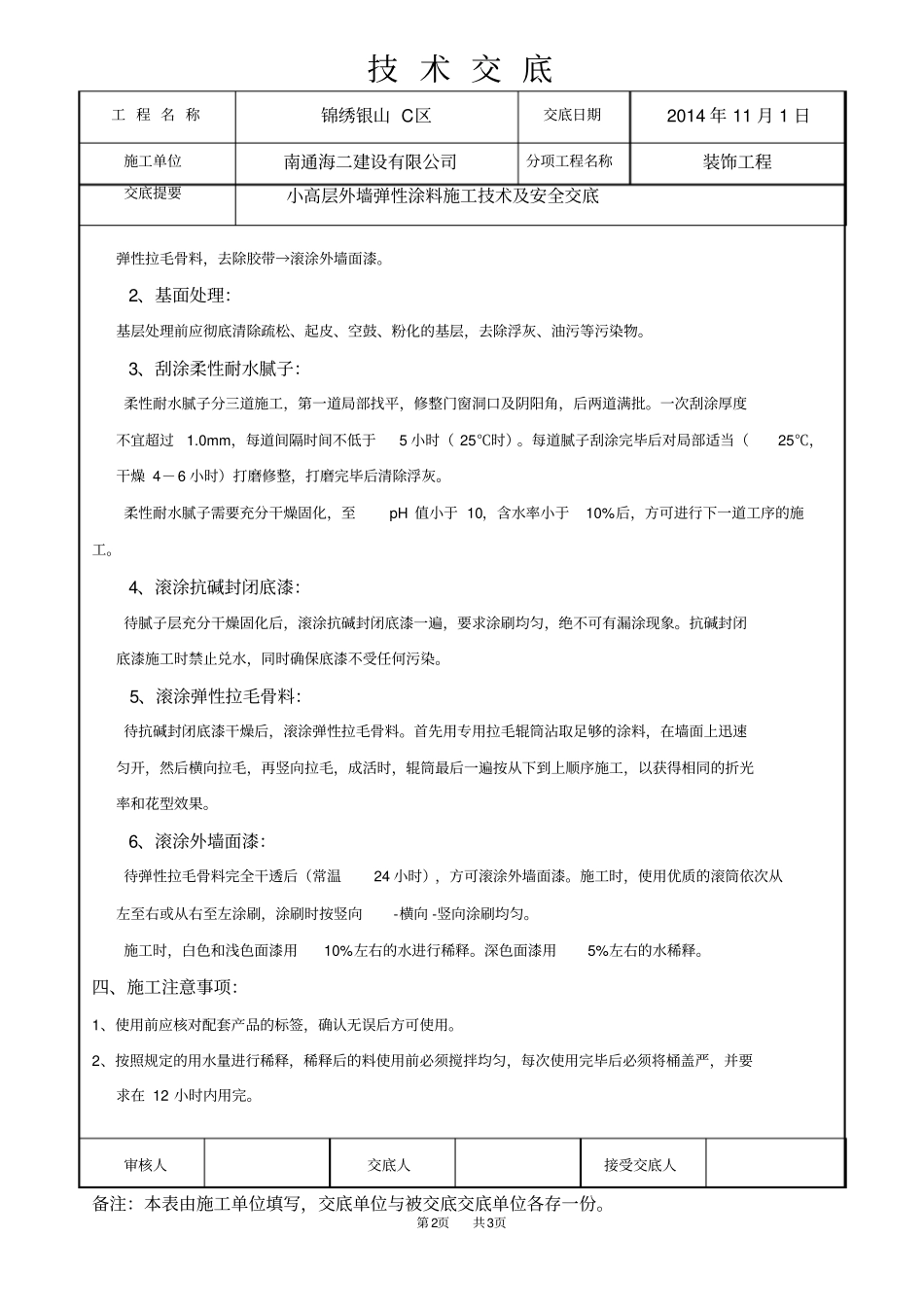 外墙弹性涂料施工技术交底_第2页
