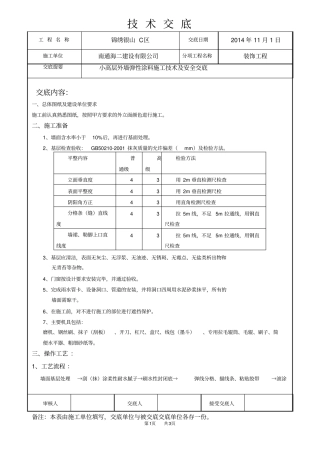 外墙弹性涂料施工技术交底