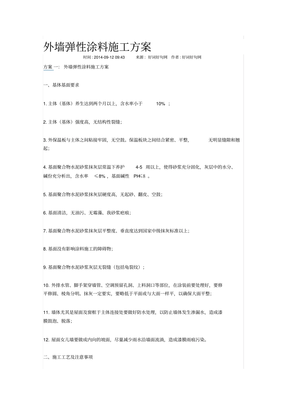 外墙弹性涂料施工方案_第1页