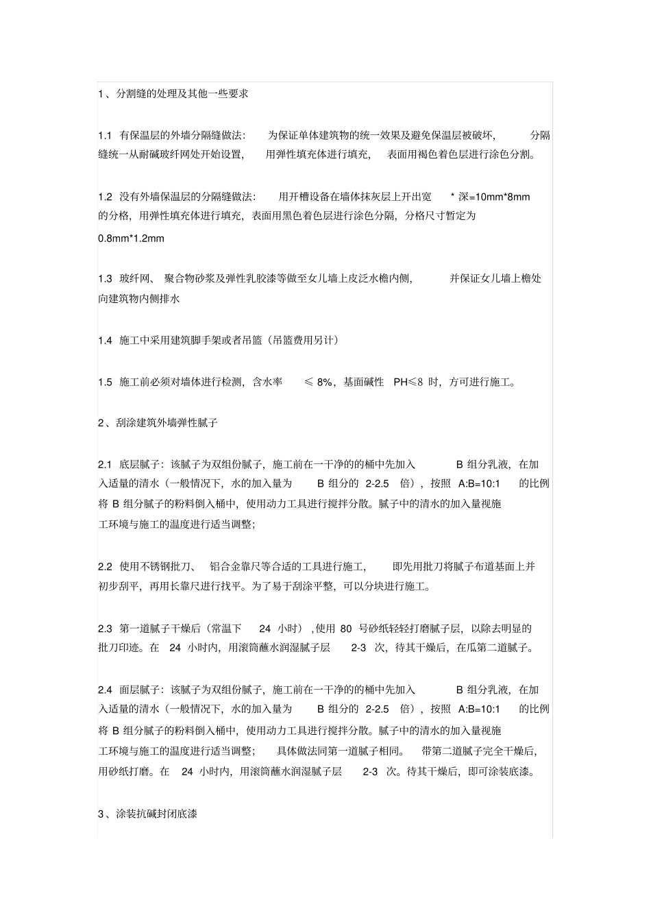 外墙弹性涂料施工方案_第2页