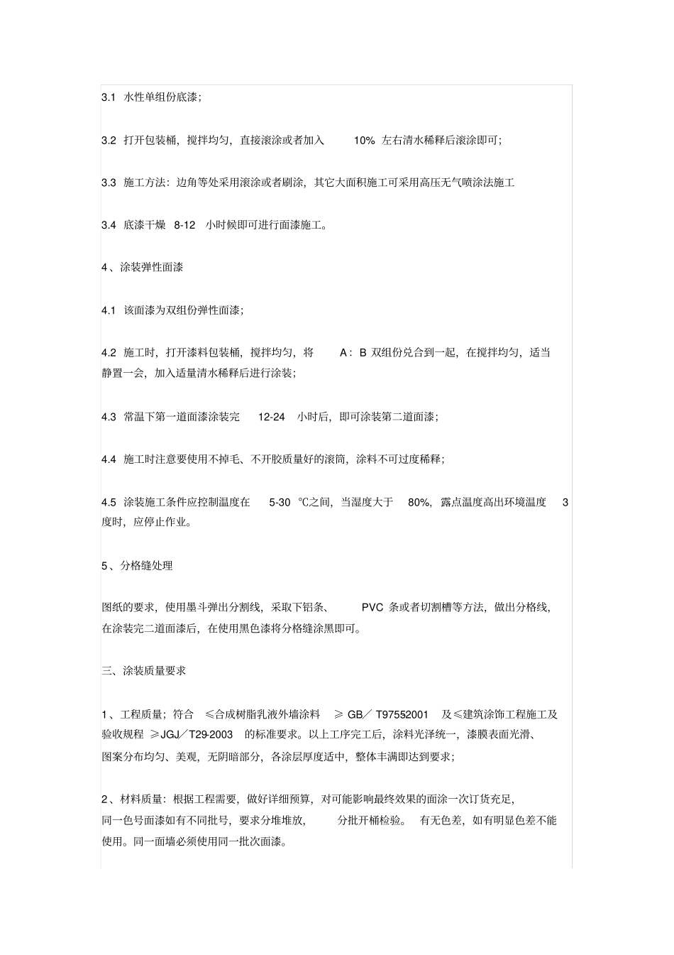 外墙弹性涂料施工方案_第3页
