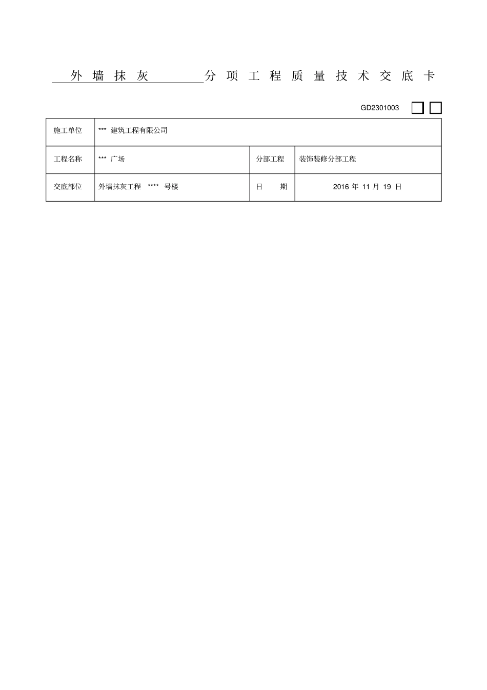 外墙抹灰技术交底蒸压加气混凝土砌块_第1页
