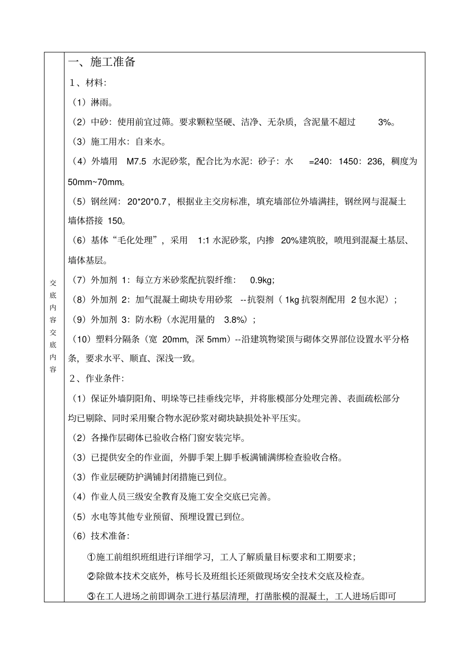 外墙抹灰技术交底蒸压加气混凝土砌块_第2页