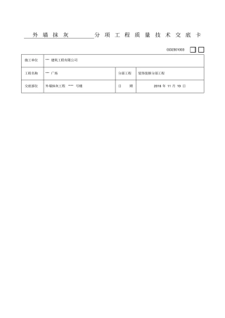 外墙抹灰技术交底蒸压加气混凝土砌块