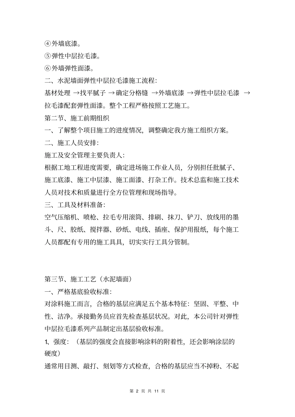 外墙弹性拉毛漆施工方案_第2页