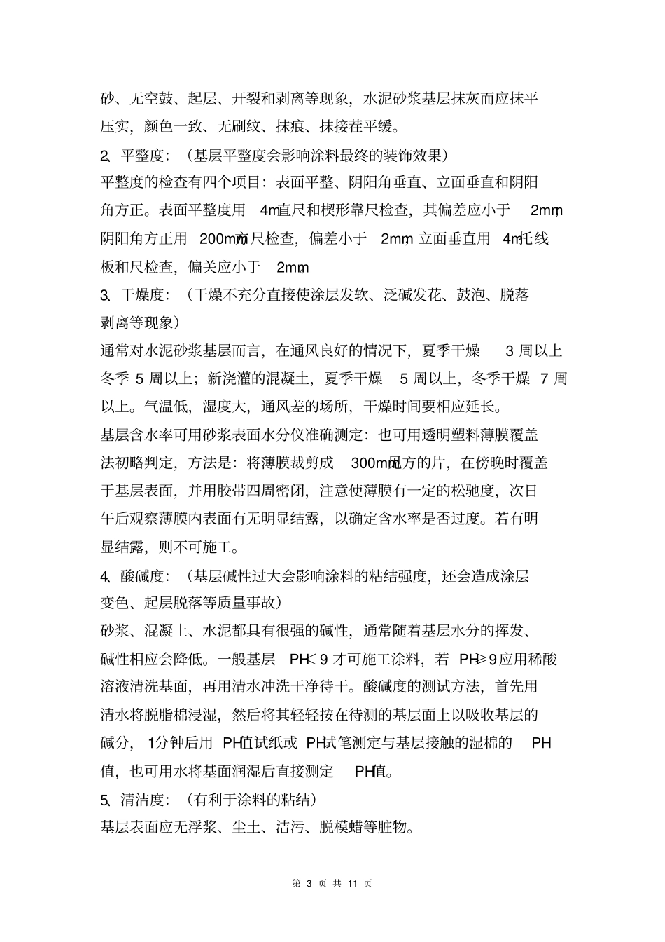 外墙弹性拉毛漆施工方案_第3页