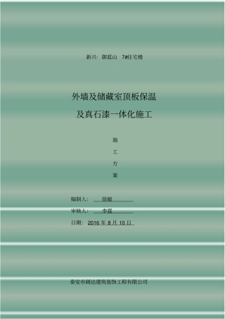 外墙挤塑板保温施工方案