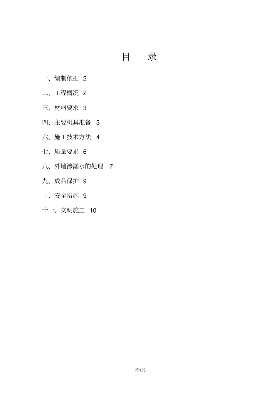 外墙抹灰施工方案66184_第1页