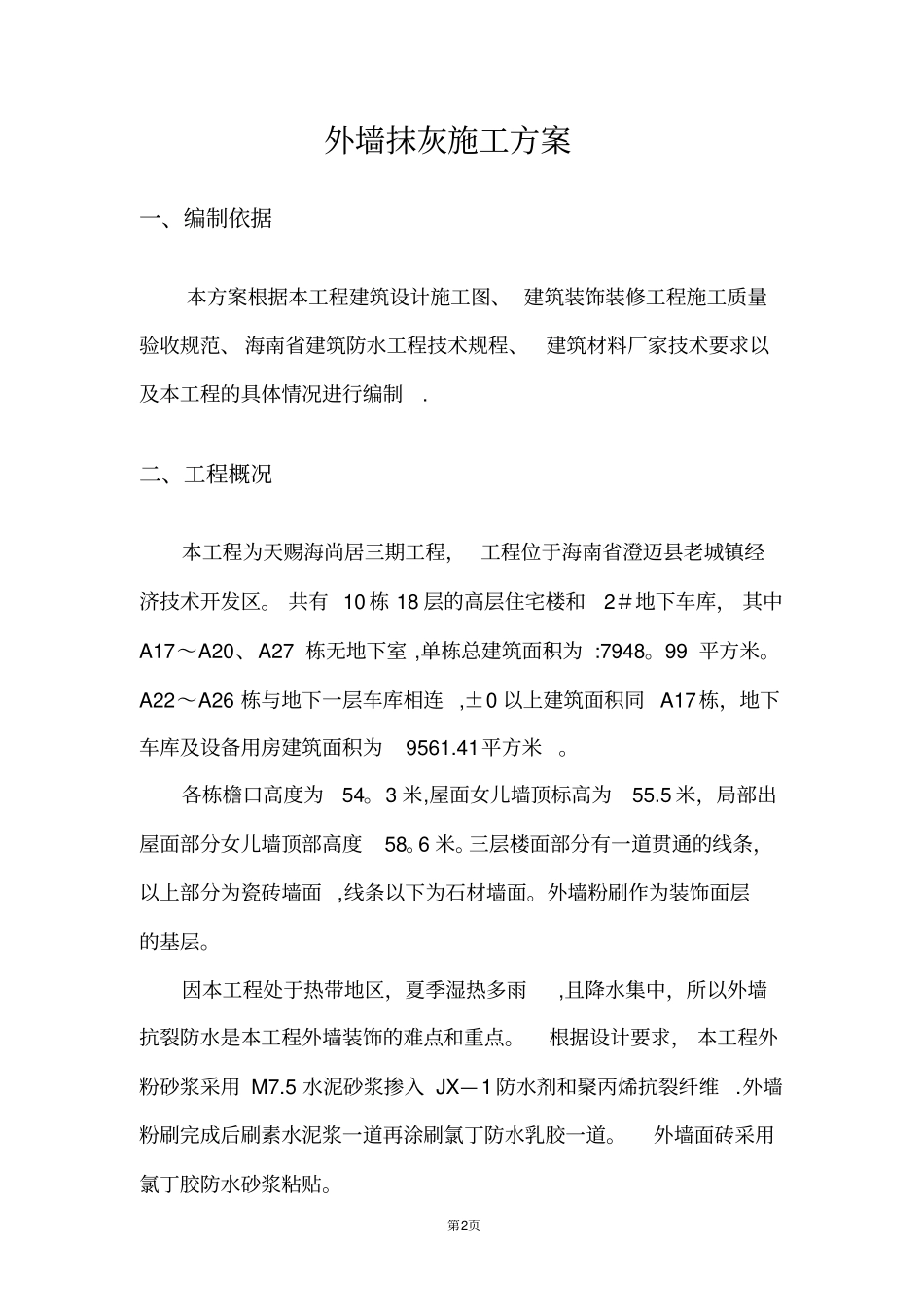 外墙抹灰施工方案66184_第2页