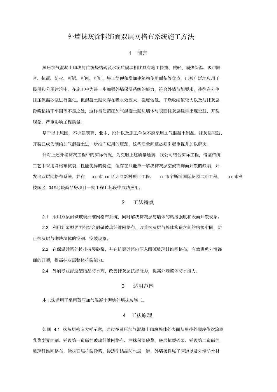 外墙抹灰涂料饰面双层网格布系统施工方法_第1页