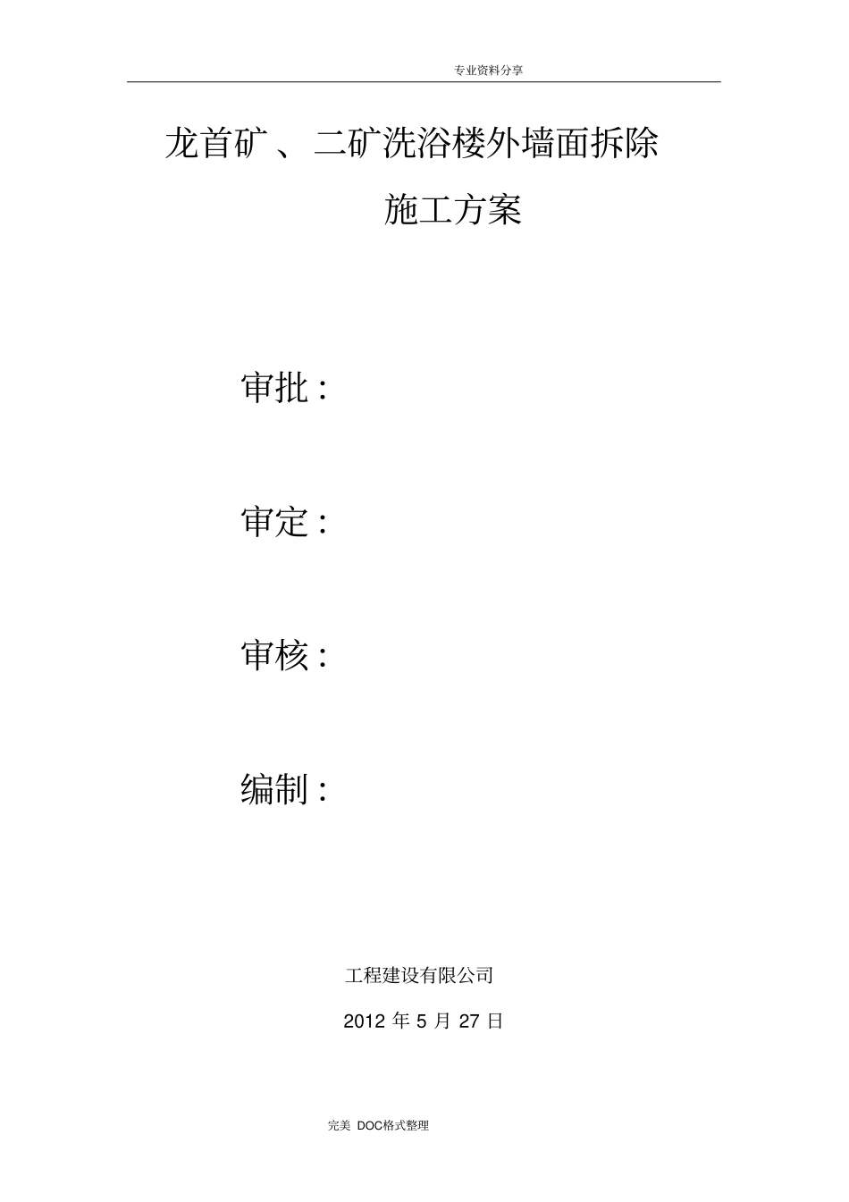 外墙拆除方案说明_第1页