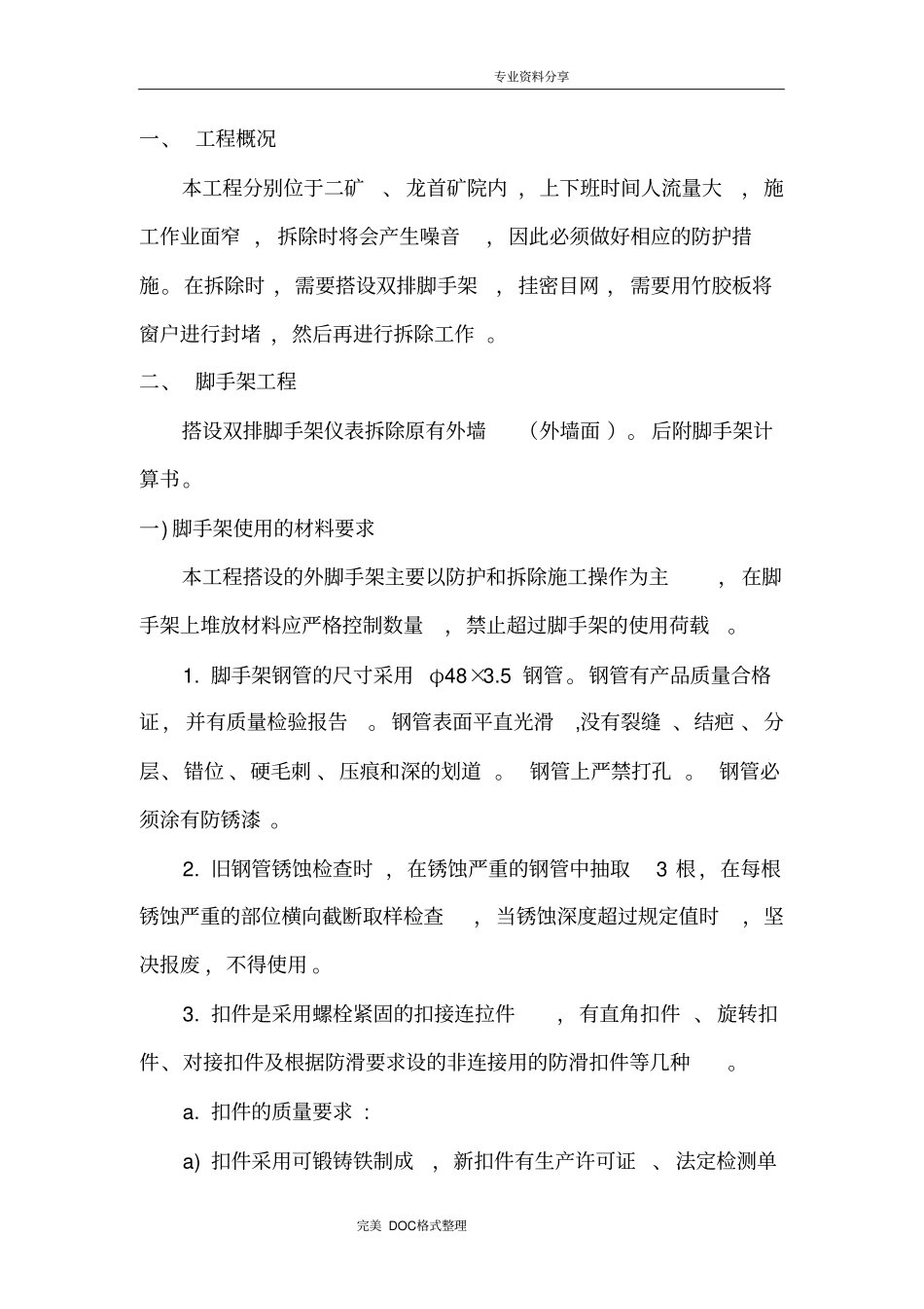 外墙拆除方案说明_第2页