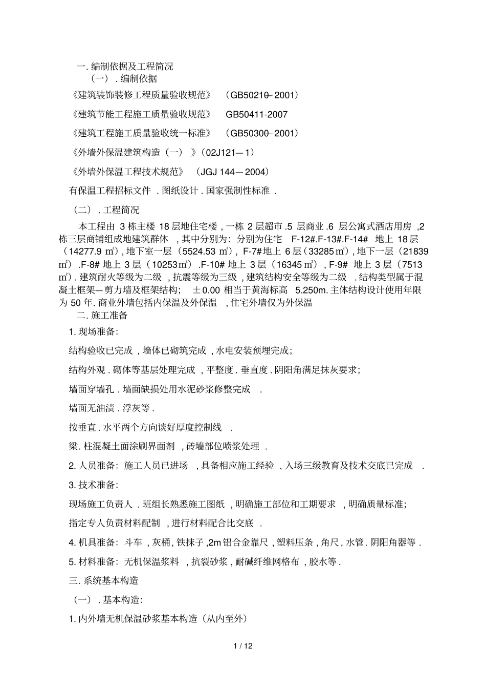 外墙无机保温砂浆保温专项方案最新_第1页