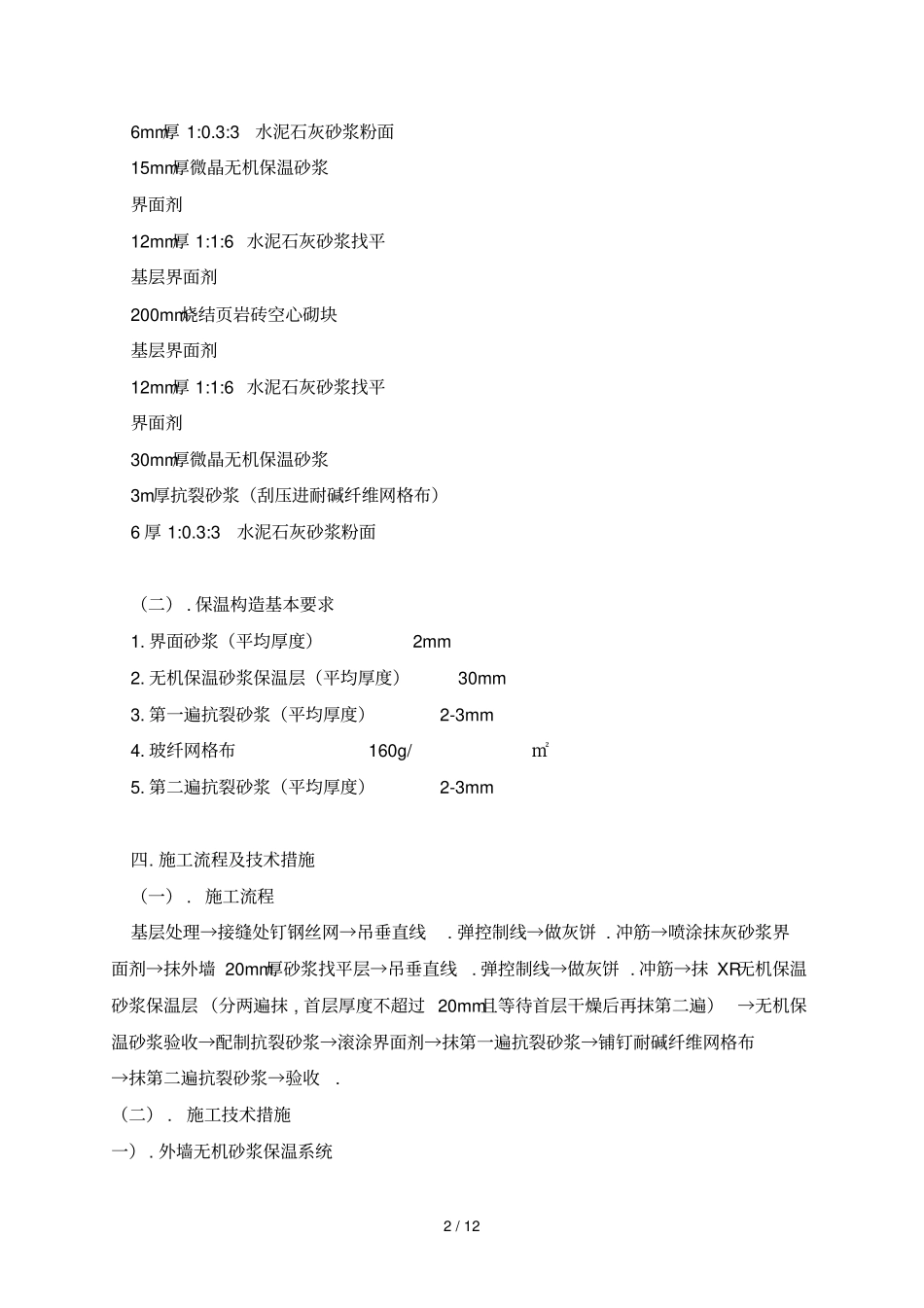外墙无机保温砂浆保温专项方案最新_第2页