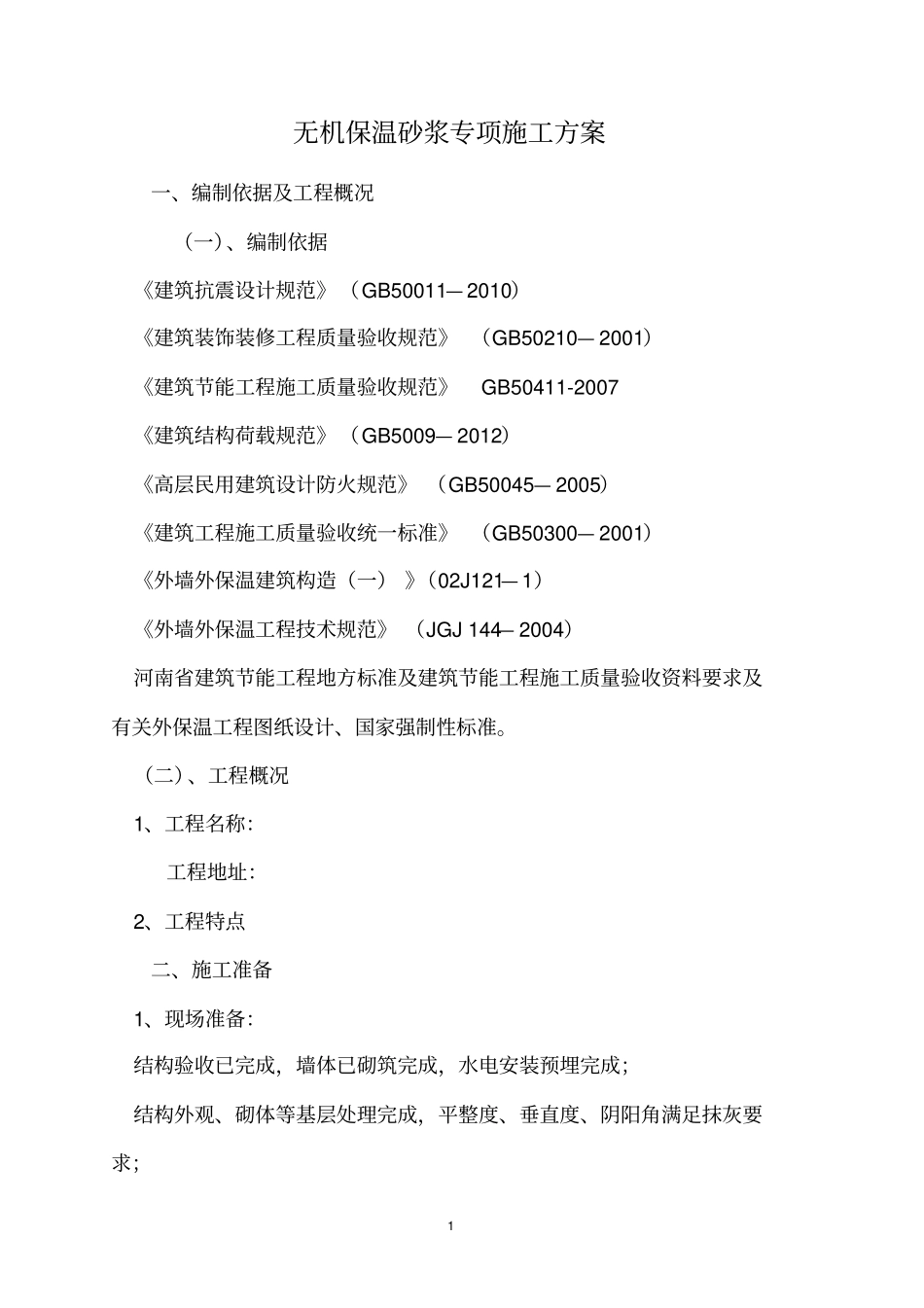 外墙无机保温砂浆保温专项施工方案_第1页