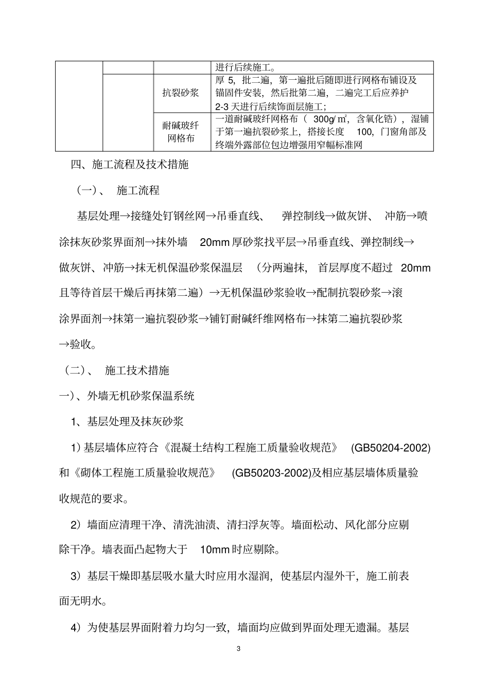 外墙无机保温砂浆保温专项施工方案_第3页