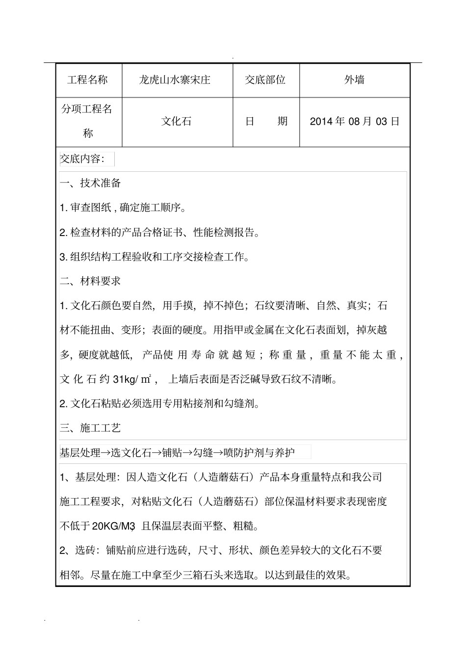 外墙文化石铺贴施工技术交底大全_第1页