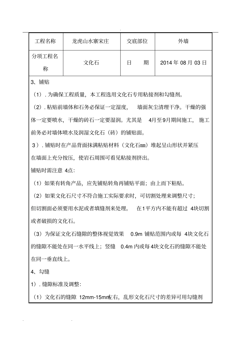 外墙文化石铺贴施工技术交底大全_第2页