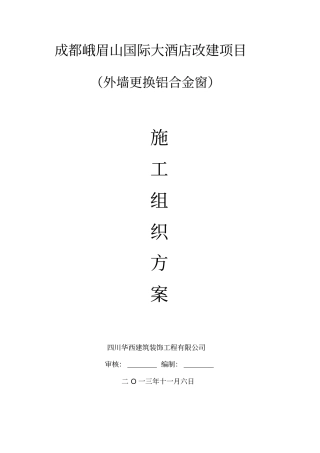 外墙更换铝合金窗施工方案