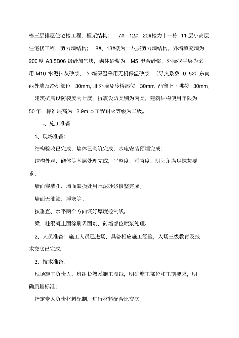 外墙无机保温砂浆保温专项施工方案最新版_第2页