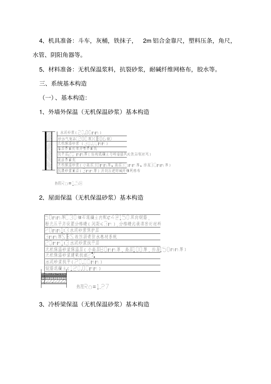 外墙无机保温砂浆保温专项施工方案最新版_第3页