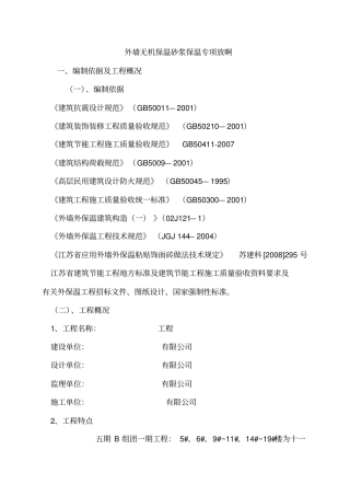 外墙无机保温砂浆保温专项施工方案最新版
