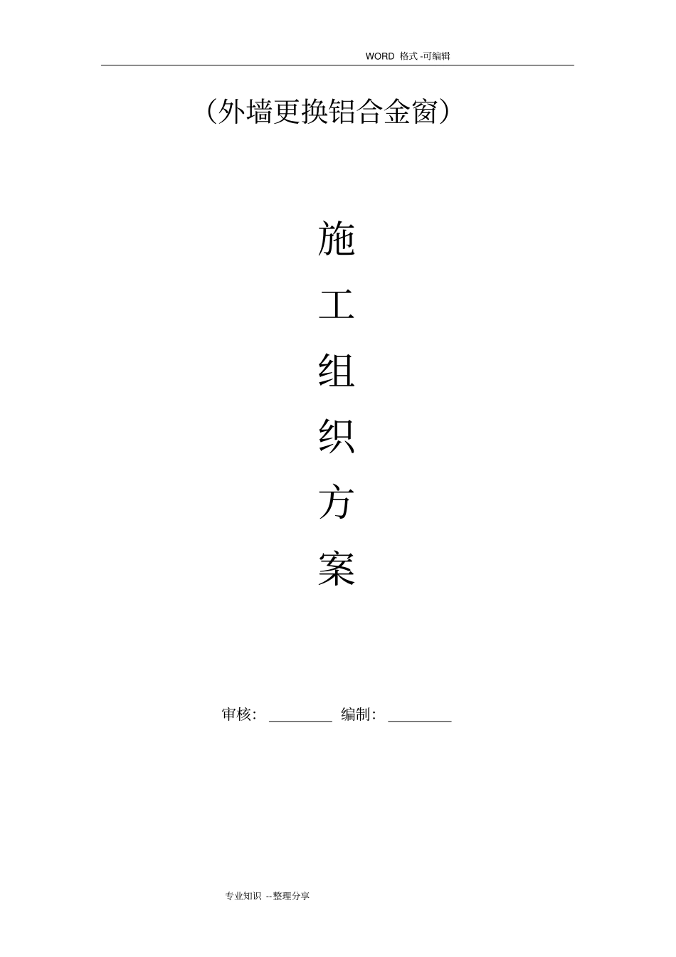 外墙更换铝合金窗施工组织方案_第1页