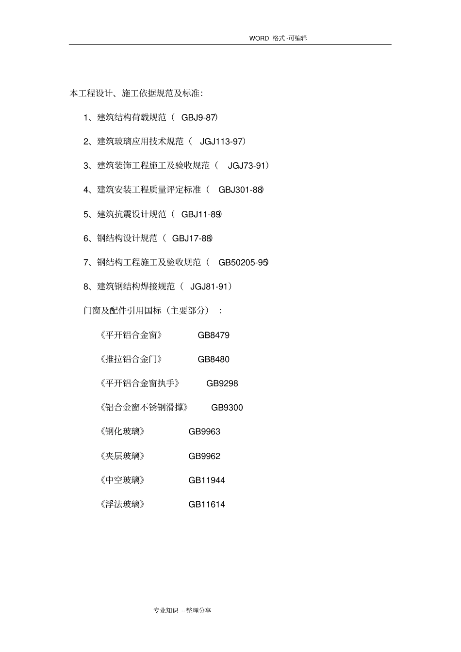 外墙更换铝合金窗施工组织方案_第3页