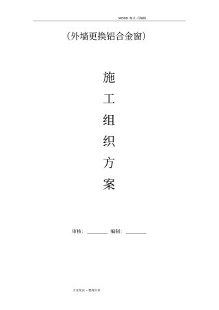 外墙更换铝合金窗施工组织方案