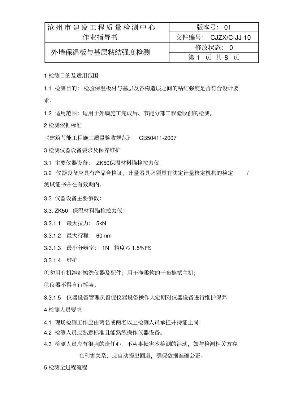 外墙板及基层粘结强度检测作业指导书-010_第1页