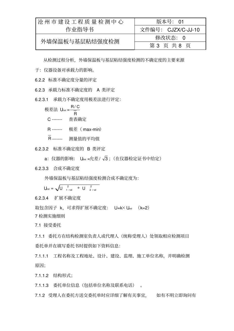 外墙板及基层粘结强度检测作业指导书-010_第3页