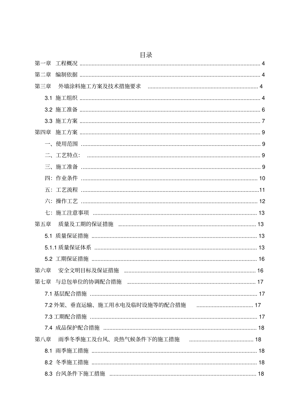 外墙水包水涂料工程施工设计_第2页