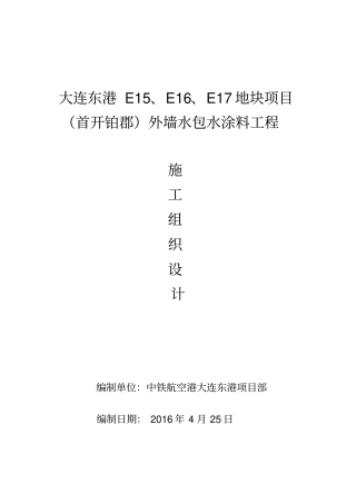 外墙水包水涂料工程施工设计