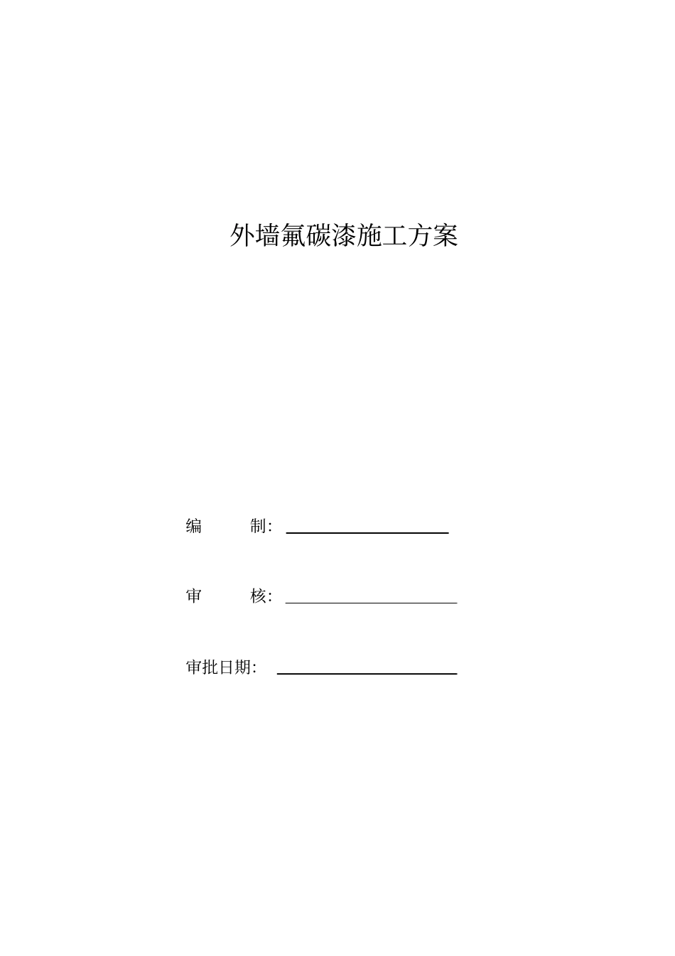 外墙氟碳漆专项施工方案-副本_第1页