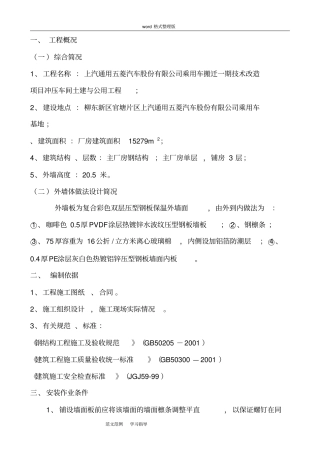 外墙板安装专项方案1