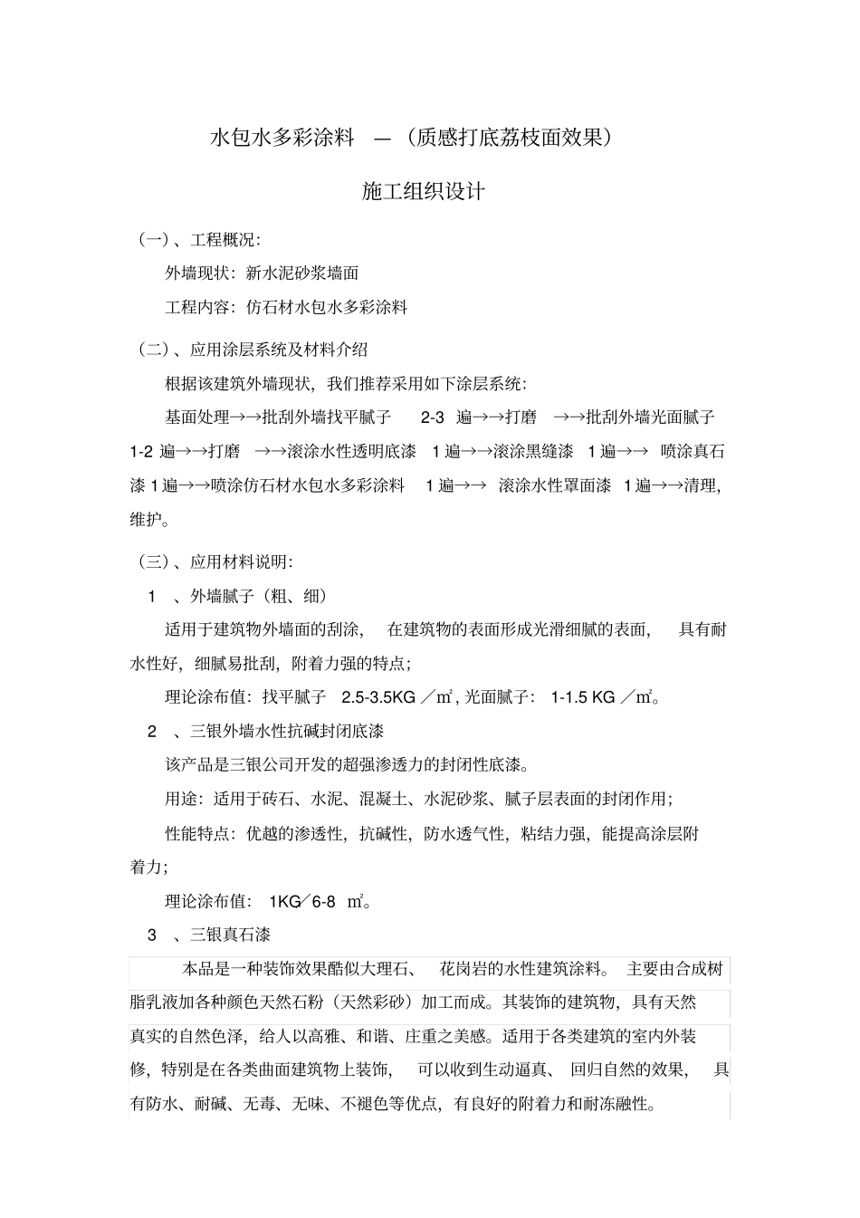 外墙水包水多彩涂料施工工艺-真石漆打底_第1页