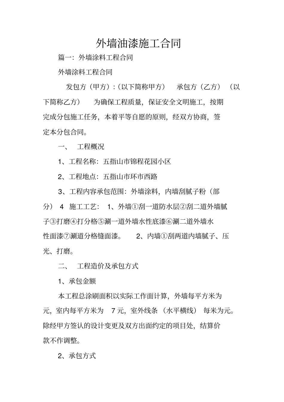 外墙油漆施工合同_第1页