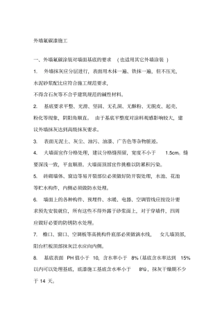 外墙氟碳漆施工