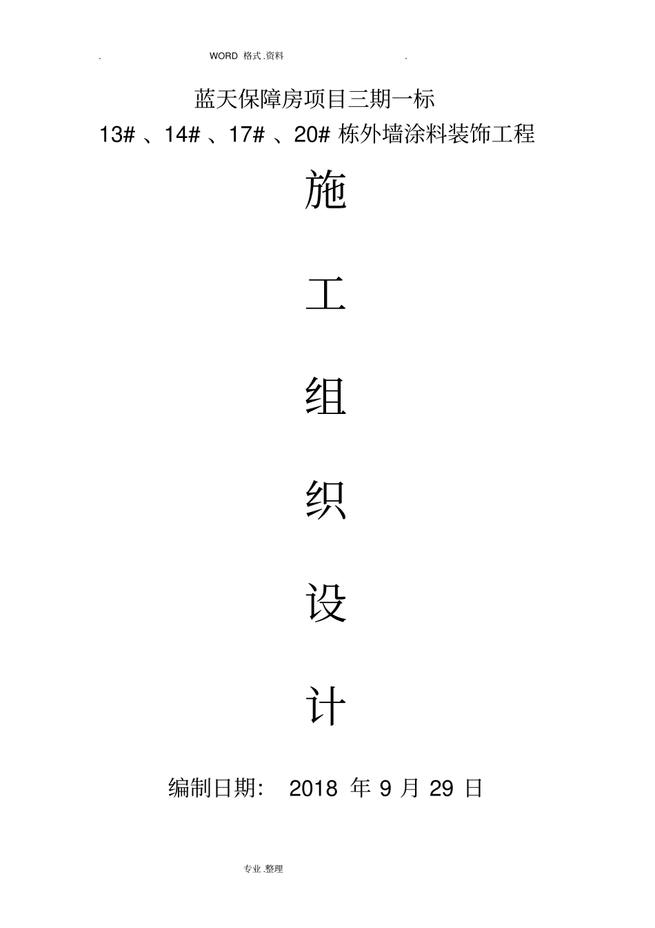 外墙涂料专项施工组织方案_第1页