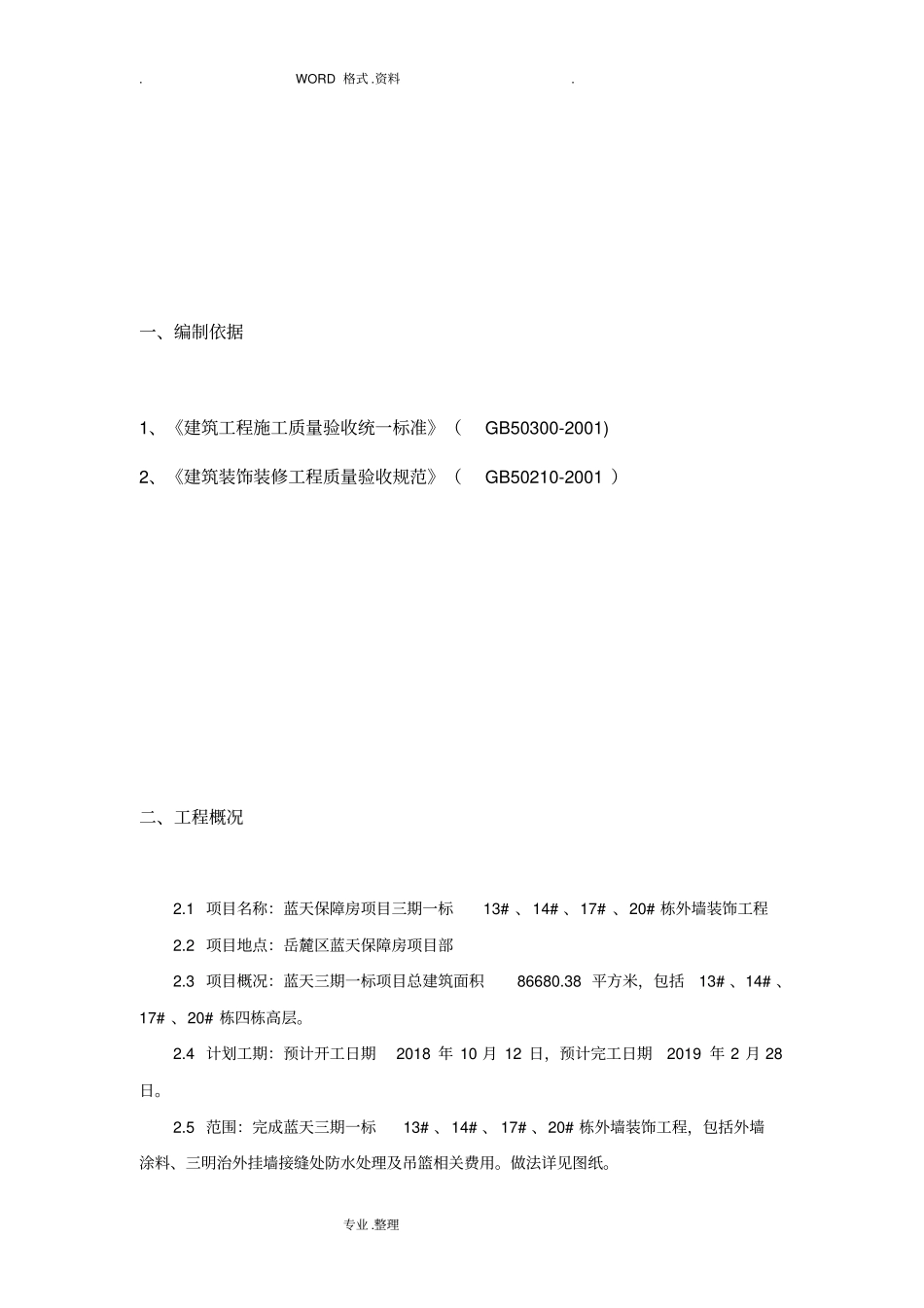 外墙涂料专项施工组织方案_第3页