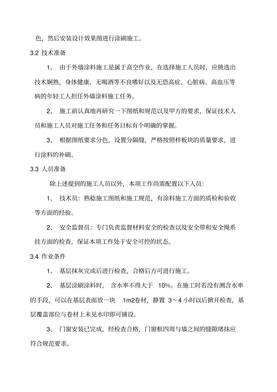 外墙涂料吊绳施工方案范例_第3页