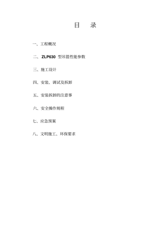 外墙涂料吊篮安拆施工方案