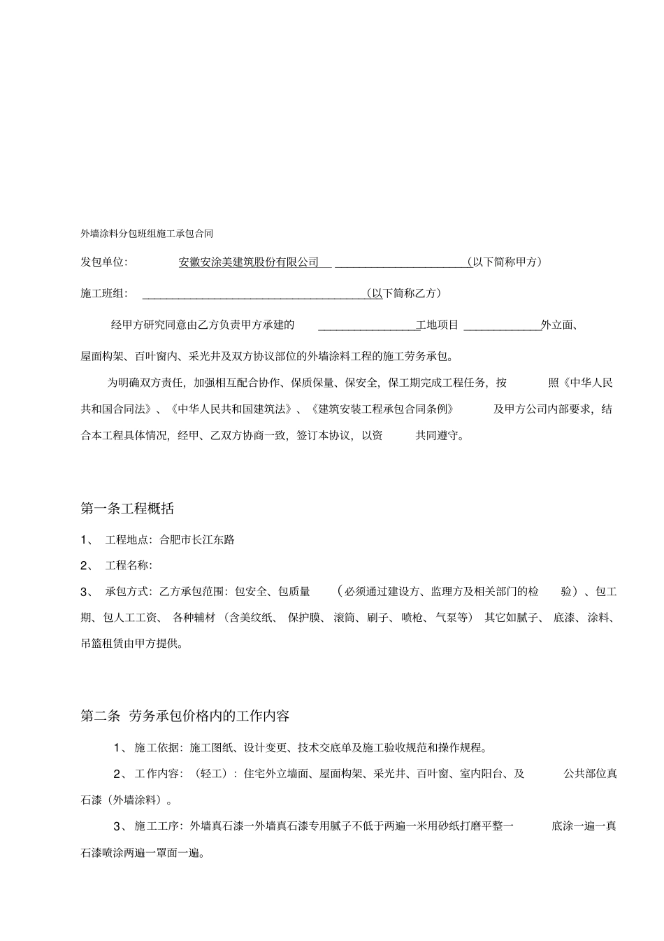 外墙涂料分包班组施工承包合同_第1页