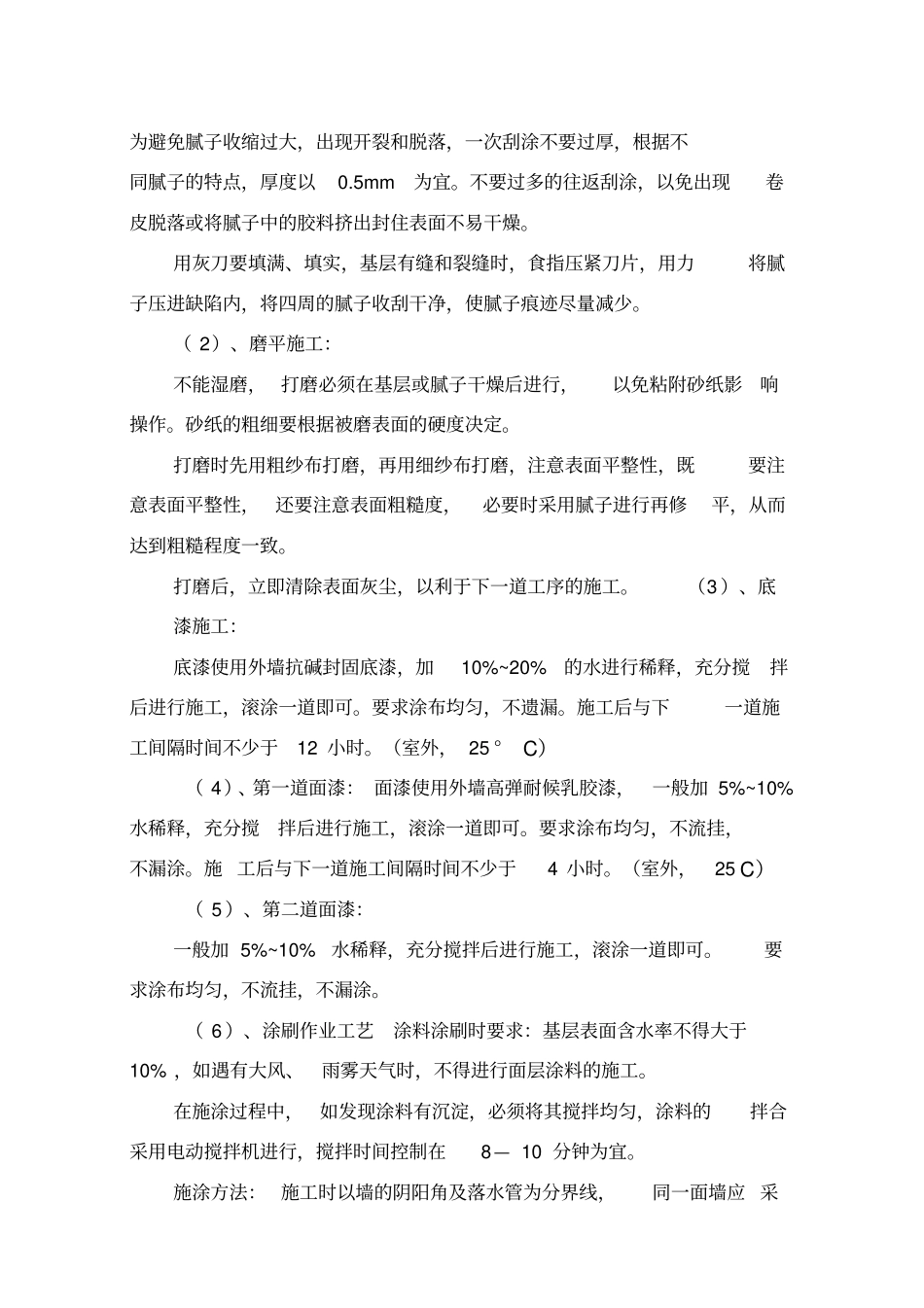 外墙涂料专项施工方案56103_第3页