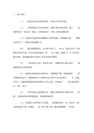 外墙涂料专项施工方案56103